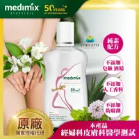 在飛比找鮮拾優惠-【Medimix 美姬仕】 印度原廠授權 阿育吠陀秘植萃私密