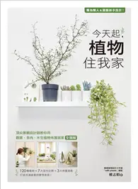 在飛比找TAAZE讀冊生活優惠-今天起，植物住我家：專為懶人＆園藝新手設計！頂尖景觀設計師教