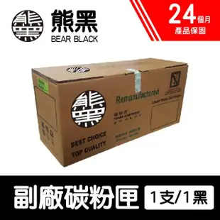 【Bear Black 熊黑】Fuji Xerox CT202137 黑色 副廠相容碳粉匣(適用 M115b/M115fs/M115w/z/P115b/w)