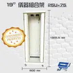 【昌運監視器】19吋 鋁製儀器組合架 客製款 25U-75 機箱 機櫃 1322.5MMX600MMX750MM 規格內詳(訂製品)