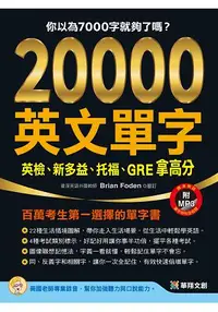 在飛比找樂天市場購物網優惠-20000英文單字，英檢、新多益、托福、GRE拿高分(附MP