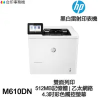 在飛比找蝦皮商城優惠-HP LaserJet Enterprise M610DN 