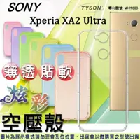 在飛比找PChome24h購物優惠-索尼 SONY Xperia XA2 Ultra 炫彩極薄清