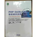 商品介紹 : 《PHP 5與MYSQL動態網頁實務》ISBN:986748584X│網奕資訊科技股份有限公司│吳權威│