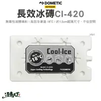 在飛比找蝦皮商城優惠-DOMETIC 長效冰磚 CI-420 冰塊 冰寶 保冰劑 