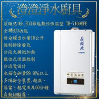 全國配送 莊頭北 16L eco節能數位恆溫型熱水器 TH-7169FE