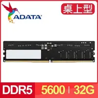 在飛比找PChome24h購物優惠-ADATA 威剛 DDR5-5600 32G 桌上型記憶體