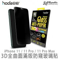 在飛比找樂天市場購物網優惠-hoda iPhone 11 Pro Max 3D 防窺 全