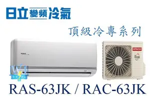 ☆含安裝可議價☆【日立變頻冷氣】RAS-63JK/RAC-63JK 1對1分離式冷氣 冷專 頂級系列 另RAC-71JK