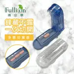 切藥器 隱刀式 多顆 安全切藥器 保健品 藥錠 B群 分藥【護立康】