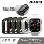 JTL / JTLEGEND APPLE WATCH SERIES 6/5/4/SE (44MM) SHOCKRIM 防摔保護殼