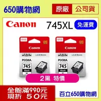 在飛比找PChome商店街優惠-(2個特價) Canon PG-745XL 高容量 黑色原廠