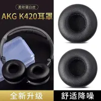 在飛比找Yahoo!奇摩拍賣優惠-適用愛科技AKG K450耳機套海綿套k404 k450 K