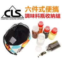 在飛比找蝦皮購物優惠-🔥台灣24H出貨🔥戶外 露營⛺ CLS 調味罐6件組 調味罐