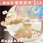 【甜美氣質】韓系水蜜桃果汁大抓夾-超值2入(氣質 大鯊魚夾 髮夾 馬尾夾 髮飾 頭飾 盤髮 公主頭 兒童)