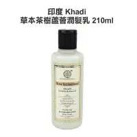 在飛比找Yahoo!奇摩拍賣優惠-印度 Khadi 草本茶樹蘆薈潤髮乳 210ml 【V634