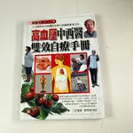 【懶得出門二手書】《高血壓中西醫雙效自療手冊》│旺文社出版│杭群│七成新(22I12)