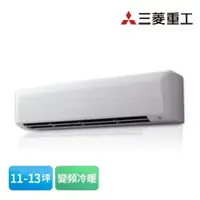 在飛比找有閑購物優惠-MITSUBISHI 三菱重工 11-13坪7.2KW 變頻