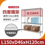 【鐵架｜免運MIT】150X46X120H 四層架 重型鐵架 單層荷重250KG 鐵力士架 中補強 層架 置物架 收納架