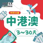 【AOTEX】中港澳上網卡不限流量吃到飽3~10天中國大陸上網卡大陸中國上網卡香港上網卡澳門上網卡