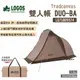 【LOGOS】Tradcanvas 雙人帳 DUO-BA LG71805574 難燃材質 附收納袋 機露 露營 悠遊戶外