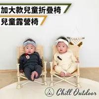 在飛比找momo購物網優惠-【Chill Outdoor】加大款兒童折疊椅(兒童露營椅 