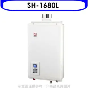 送樂點1%等同99折★櫻花【SH-1680L】16公升強制排氣FE式LPG熱水器桶裝瓦斯(全省安裝)(送5%購物金)