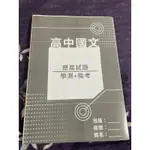 《二手》高中國文歷屆試題（含107-112學測、107-110指考、2篇參考題本、4篇作文題目）