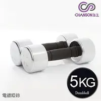 在飛比找森森購物網優惠-強生CHANSON 5KG電鍍啞鈴(2支入)