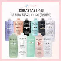 在飛比找樂天市場購物網優惠-KERASTASE 卡詩 髮浴 1000ml系列 附壓頭 白