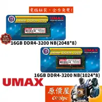 在飛比找蝦皮商城優惠-UMAX力晶16GB DDR4-3200 NB/筆電用/RA