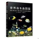 熱銷＃實用書籍世界海水魚圖鑒：600種海水魚飼養與鑒賞圖典Ｃｃ