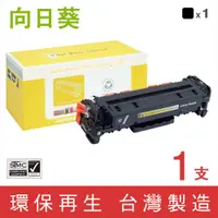 在飛比找PChome24h購物優惠-【向日葵】 for HP CC530A/304A 黑色環保碳