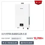 林內牌屋內型12L強制排氣熱水器  RUA-1203WF 智慧控溫系列  分段火排，智控水溫 輕量化體積，節省安裝空間