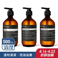 在飛比找PChome24h購物優惠-【Aesop】經典/均衡/增量豐盈洗髮露500ml