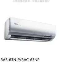 在飛比找PChome24h購物優惠-日立【RAS-63NJP/RAC-63NP】變頻冷暖分離式冷