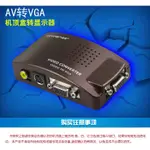 PC-95 台灣矽微晶片 AV 轉 VGA 單向 類比訊號轉換器 S端子 轉 VGA 適用卡拉OK紅白機播放機等