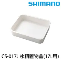 在飛比找蝦皮商城優惠-SHIMANO CS-017J [漁拓釣具 [冰箱置物盒]