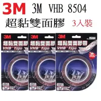 在飛比找momo購物網優惠-【3M】VHB 8504超黏雙面膠(3入組)