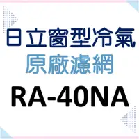 在飛比找蝦皮購物優惠-現貨 日立冷氣濾網 RA-40NA RA-40NV RA-5