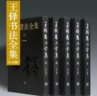 在飛比找Yahoo!奇摩拍賣優惠-正版現貨 王鐸書法全集6-10卷 王鐸行書草書書法條幅詩卷毛