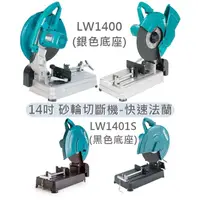 在飛比找蝦皮購物優惠-日本 MAKITA 牧田 LW1400 砂輪切斷機 14吋 