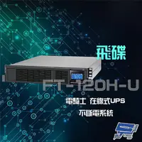 在飛比找PChome24h購物優惠-飛碟 電騎士 FT-120H-U 在線式 2KVA 220V