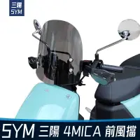 在飛比找蝦皮購物優惠-阿Mark SYM 三陽 4MICA 小螞蟻 機車 改裝 復