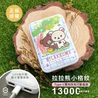 在飛比找momo購物網優惠-【Rilakkuma 拉拉熊】2020限量款 小格紋1300