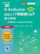 輕課程 用Arduino輕鬆入門物聯網IoT實作應用：使用圖控化motoBlockly程式語言