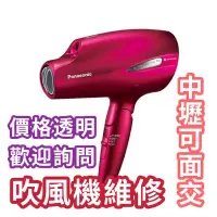 在飛比找蝦皮購物優惠-Panasonic 吹風機維修 n95 n96 n97 n9