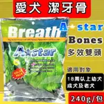 ✪四寶的店N✪附發票~【多效雙頭潔牙骨 S號 240G/中包】A STAR BONES潔牙棒 ARMONTO 阿曼特 犬零食