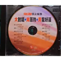 在飛比找蝦皮購物優惠-吉馬   大對唱+向蕙玲+青龍好漢 11首好歌大對唱CD