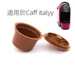 可重複咖啡膠囊殼適用於CAFFITALY咖啡過濾器過濾杯可填充